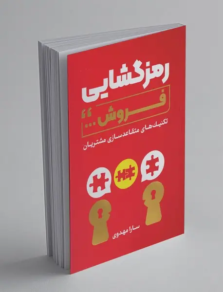 رمزگشایی فروش