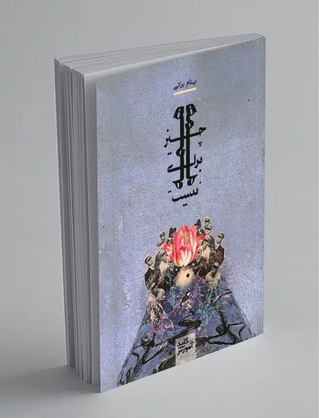 همه چیز برای همه نیست