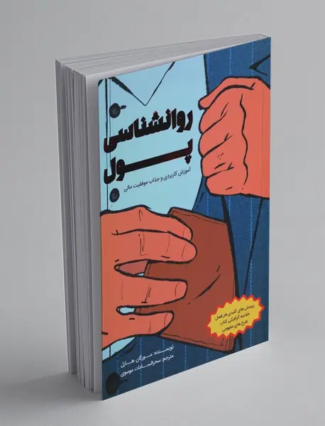 روانشناسی پول