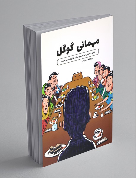 مهمانی گوگل