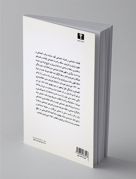 طبقات اجتماعی، دولت و انقلاب در ایران