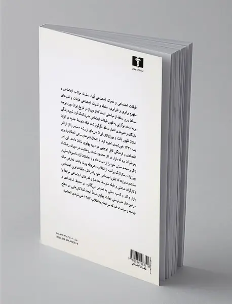 طبقات اجتماعی، دولت و انقلاب در ایران