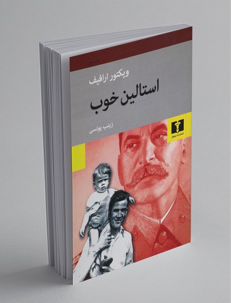 استالین خوب