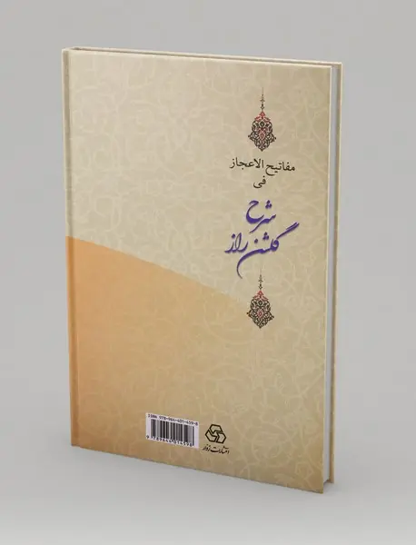 مفاتیح الاعجاز فی شرح گلشن راز