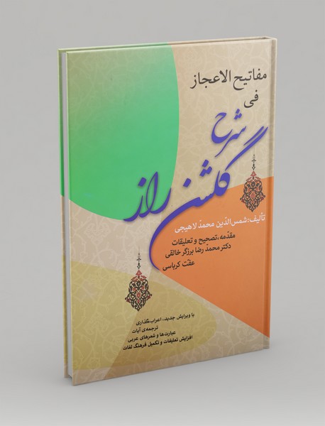 مفاتیح الاعجاز فی شرح گلشن راز مفاتیح الاعجاز فی شرح گلشن راز