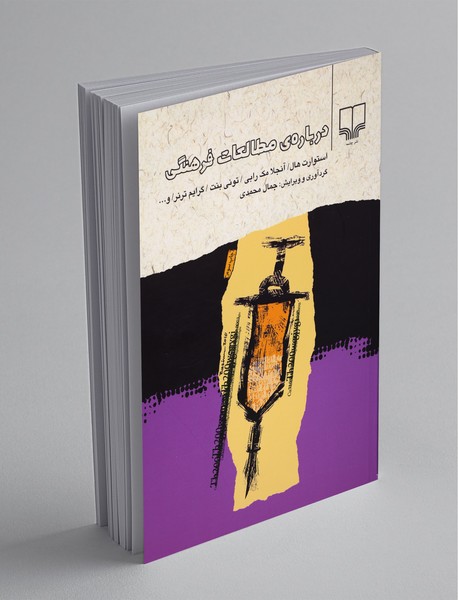 دربارهی مطالعات فرهنگی دربارهی مطالعات فرهنگی