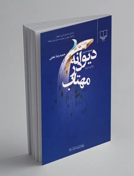 دیوانه در مهتاب