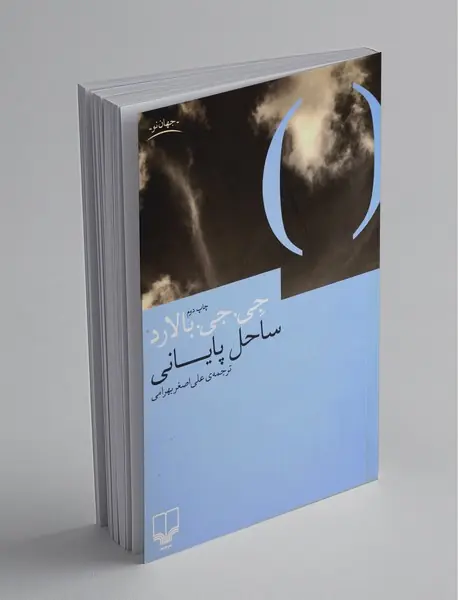 ساحل پایانی