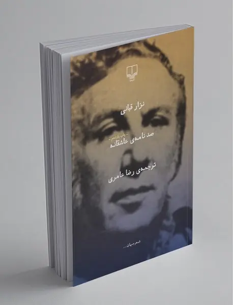 صد نامه‌ی عاشقانه