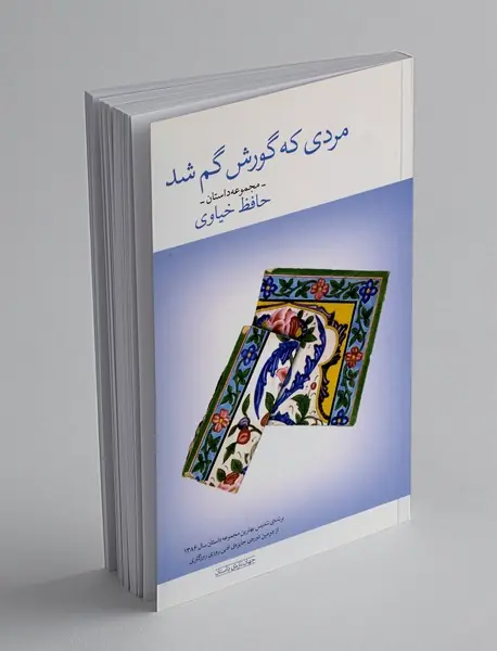 مردی که گورش گم شد