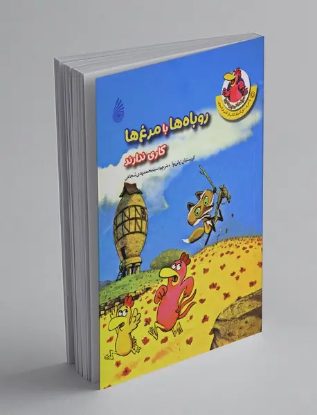 مرغدانی پر ماجرا