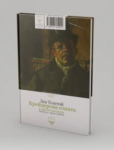 سونات کرویتسر و چند داستان دیگر