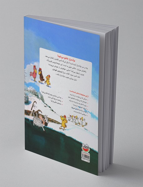 مرغدانی پر ماجرا