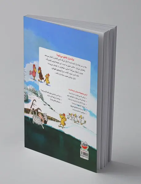 مرغدانی پر ماجرا