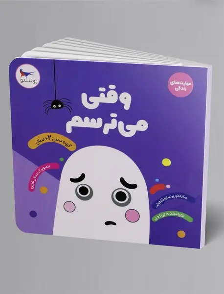 وقتی می‌ترسم