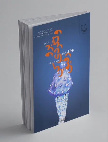 برو ولگردی کن رفیق