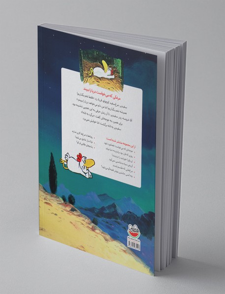 مرغدانی پر ماجرا