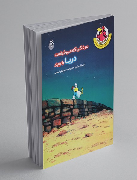 مرغدانی پر ماجرا