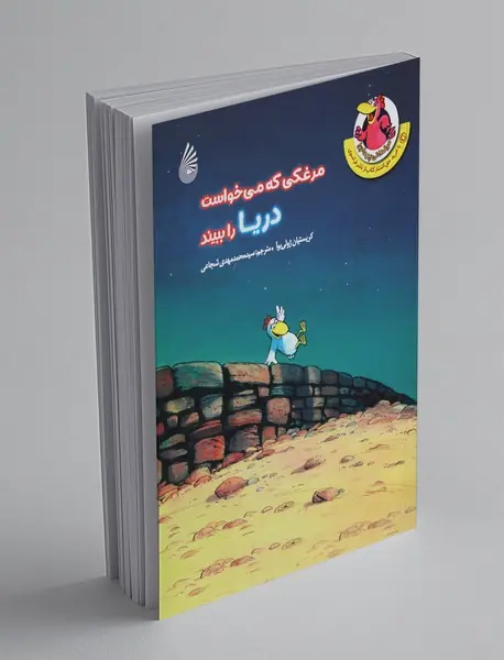 مرغدانی پر ماجرا