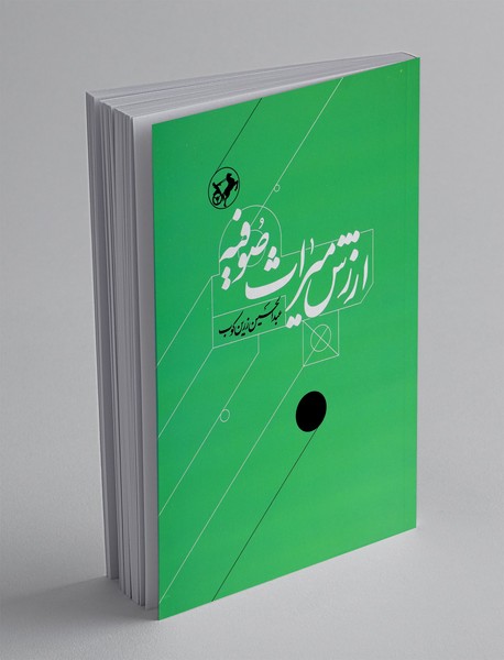 ارزش میراث صوفیه