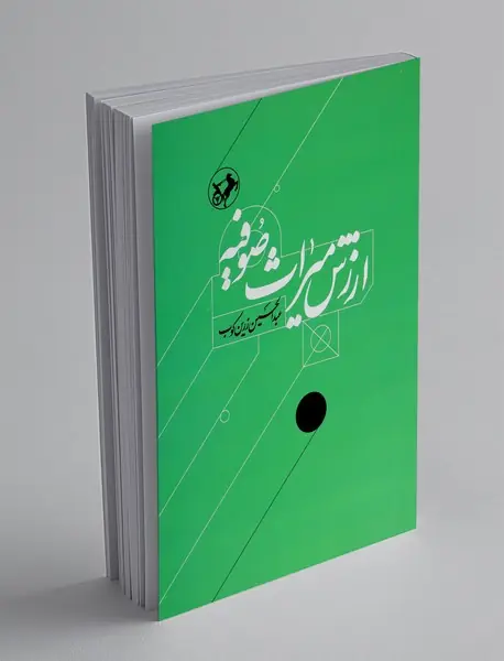 ارزش میراث صوفیه