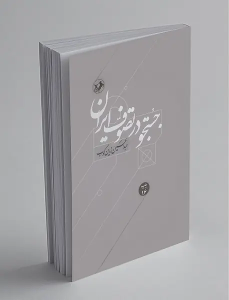 جستجو در تصوف ایران