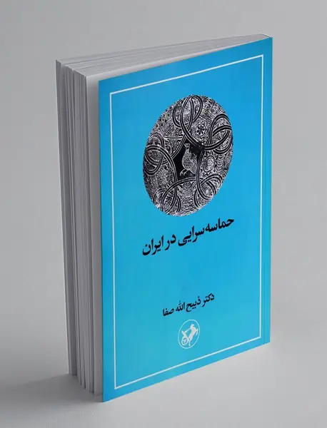 حماسه‌سرایی در ایران