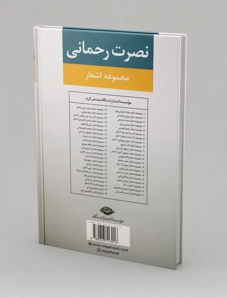 مجموعه اشعار نصرت رحمانی