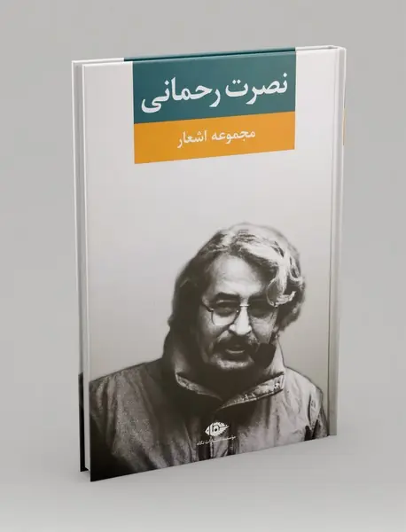 مجموعه اشعار نصرت رحمانی