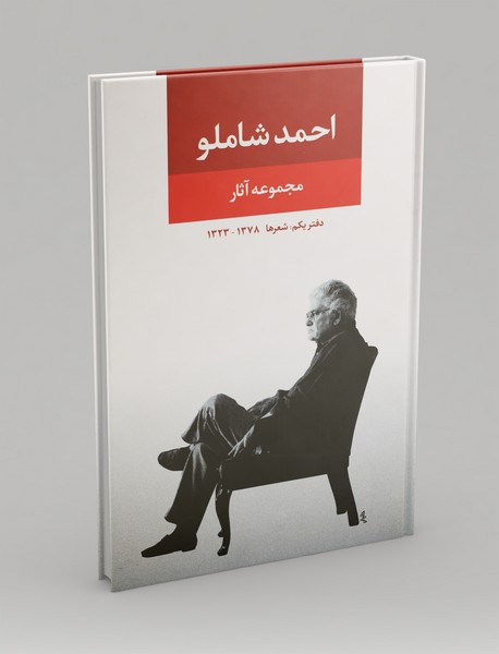 مجموعه آثار احمد شاملو مجموعه آثار احمد شاملو
