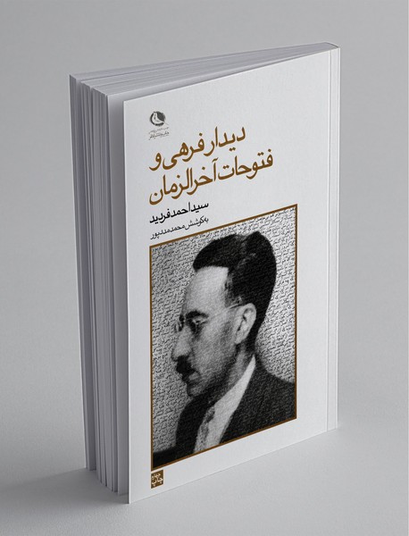 دیدار فرهی و فتوحات آخرالزمان