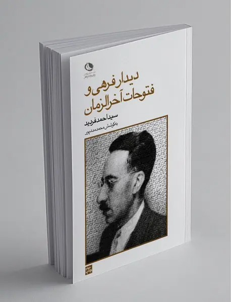 دیدار فرهی و فتوحات آخرالزمان