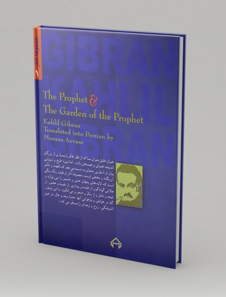 پیامبر و باغ پیامبر