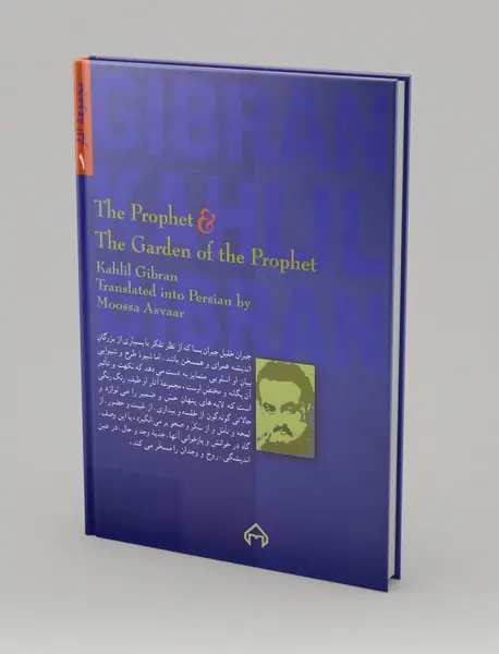 پیامبر و باغ پیامبر