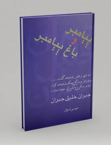 پیامبر و باغ پیامبر