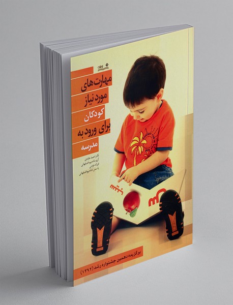 مهارت های موردنیاز کودکان برای ورود به مدرسه