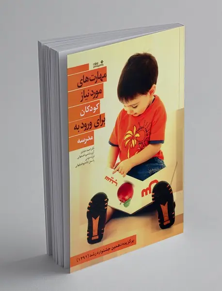 مهارت های موردنیاز کودکان برای ورود به مدرسه