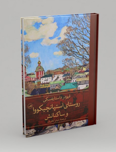 روستای استپانچیکووا و ساکنانش