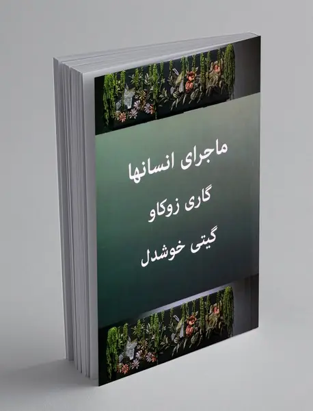 ماجرای انسانها