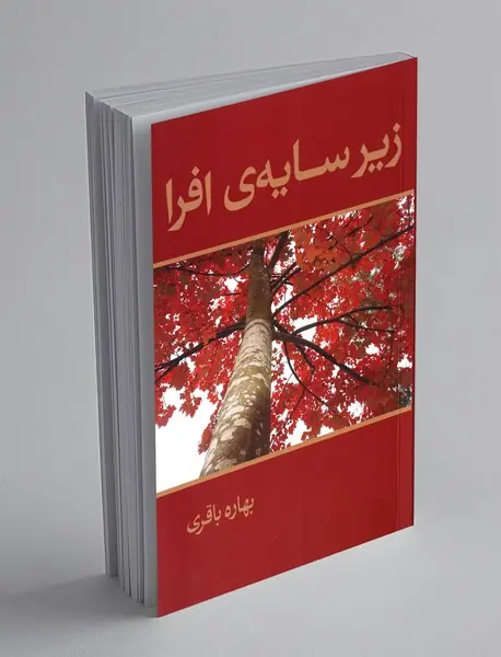 زیر سایه ی افرا