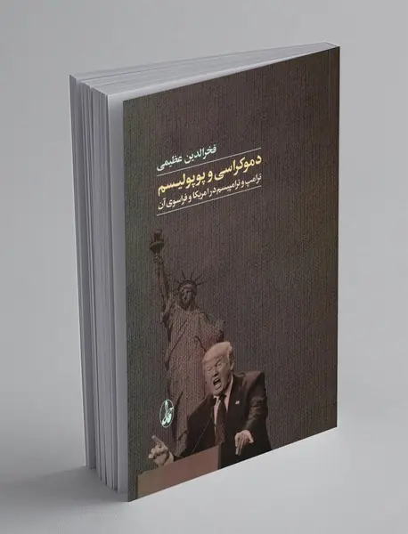 دموکراسی و پوپولیسم