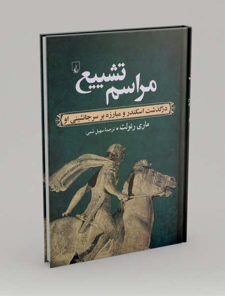 مراسم تشییع