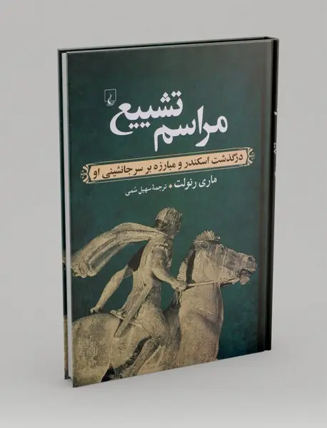 مراسم تشییع