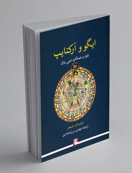 ایگو و آرکتایپ