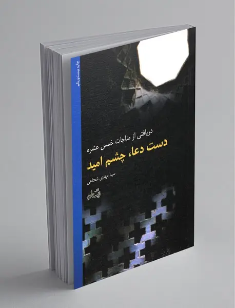 دست دعا ، چشم امید