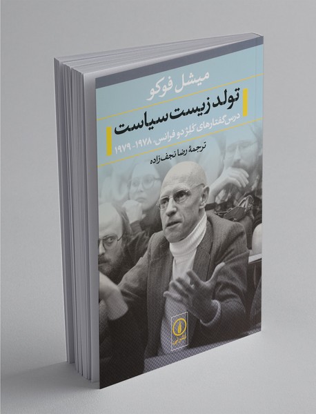 تولد زیست سیاست