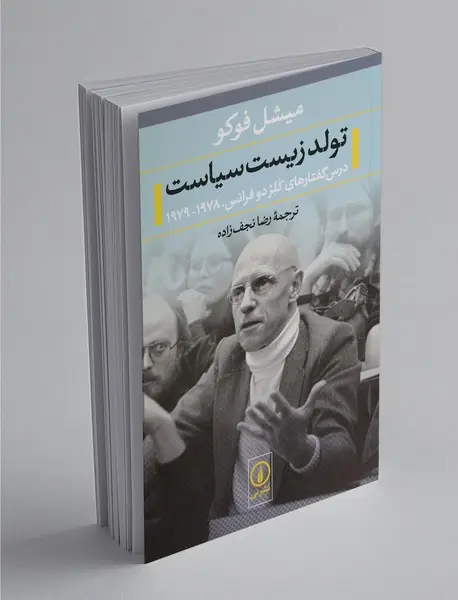 تولد زیست سیاست