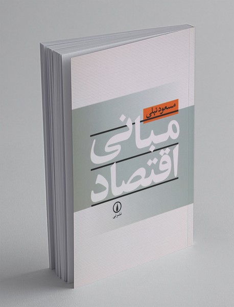 مبانی اقتصاد