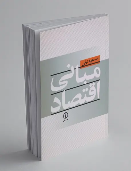 مبانی اقتصاد