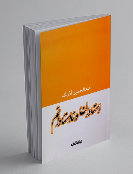 استادان و نااستادانم